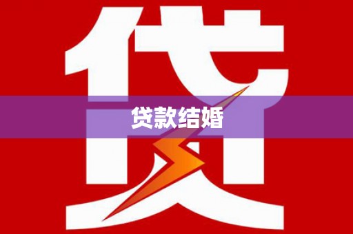 石冈贷款结婚