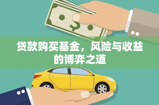 石冈贷款购买基金，风险与收益的博弈之道