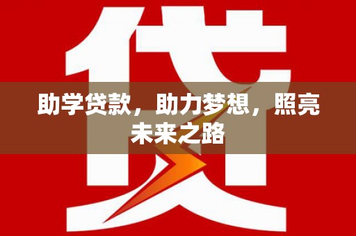石冈助学贷款，助力梦想，照亮未来之路