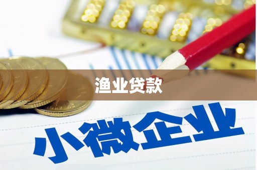 石冈渔业贷款