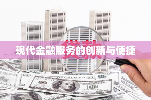 石冈现代金融服务的创新与便捷