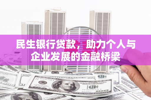 石冈民生银行贷款，助力个人与企业发展的金融桥梁