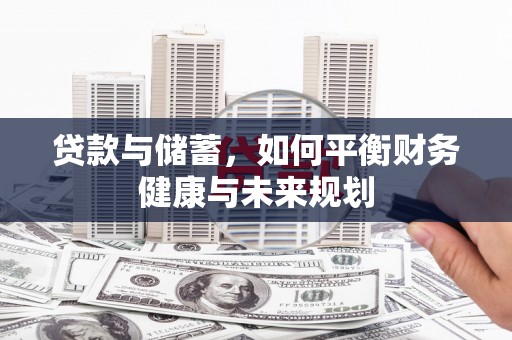 石冈贷款与储蓄，如何平衡财务健康与未来规划