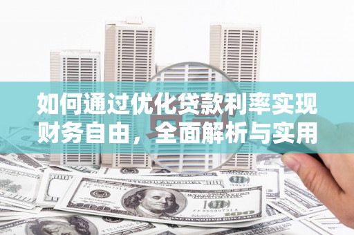 石冈如何通过优化贷款利率实现财务自由，全面解析与实用策略