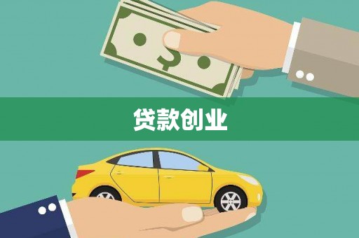 石冈贷款创业