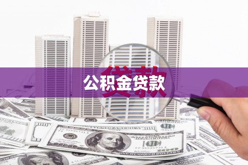 石冈公积金贷款