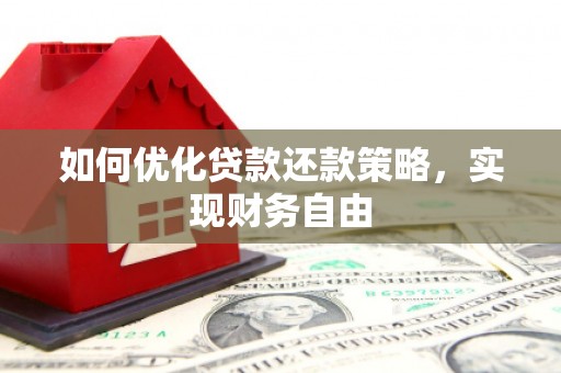 石冈如何优化贷款还款策略，实现财务自由
