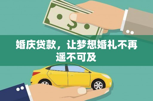 石冈婚庆贷款，让梦想婚礼不再遥不可及