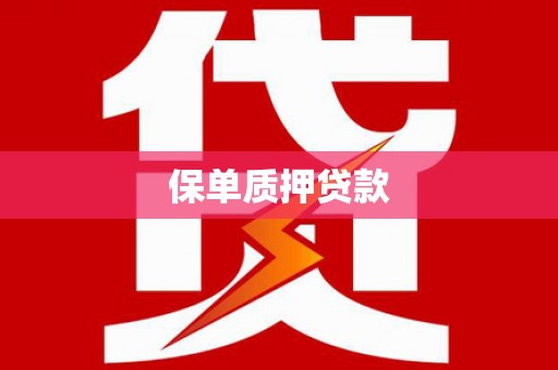 石冈保单质押贷款