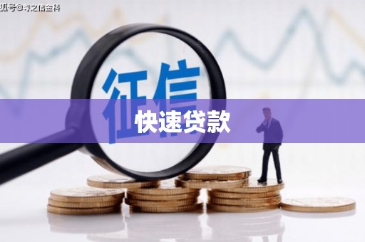 石冈快速贷款