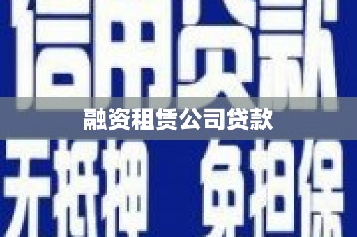 石冈融资租赁公司贷款