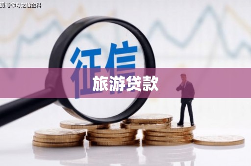 石冈旅游贷款