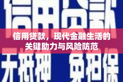石冈信用贷款，现代金融生活的关键助力与风险防范