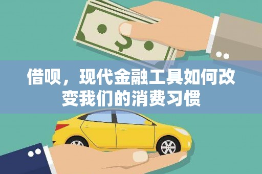 石冈借呗，现代金融工具如何改变我们的消费习惯