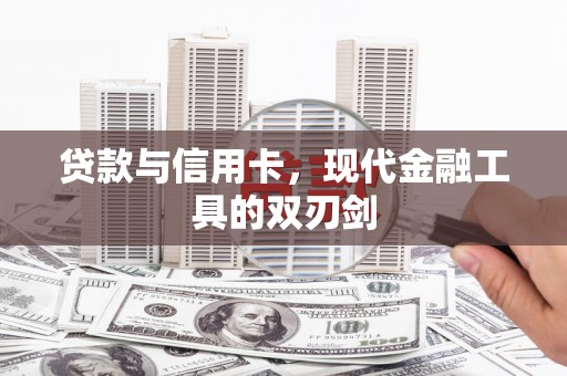 石冈贷款与信用卡，现代金融工具的双刃剑