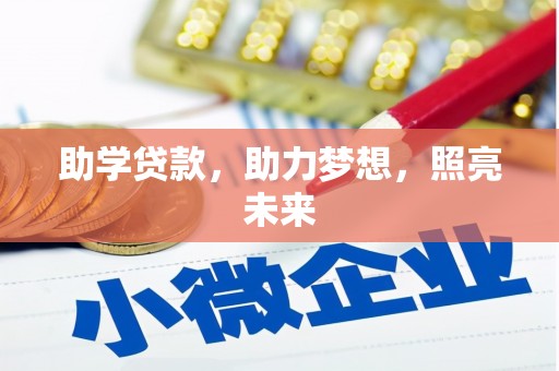 石冈助学贷款，助力梦想，照亮未来