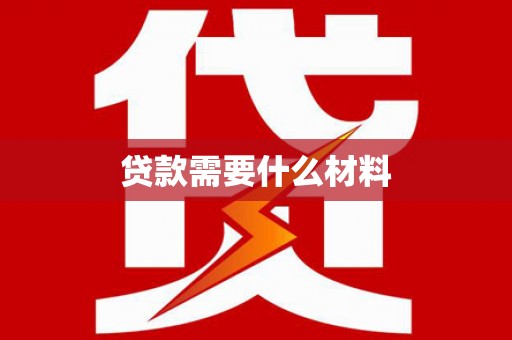 石冈贷款需要什么材料
