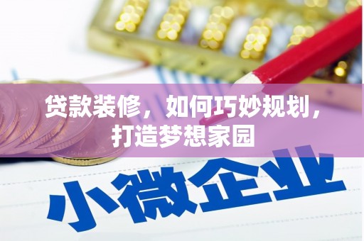 石冈贷款装修，如何巧妙规划，打造梦想家园