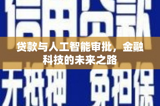石冈贷款与人工智能审批，金融科技的未来之路