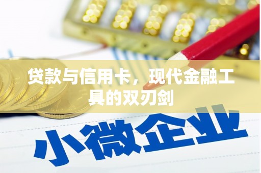 石冈贷款与信用卡，现代金融工具的双刃剑