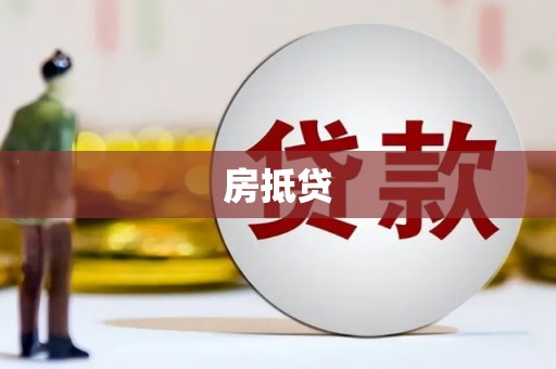 石冈房抵贷
