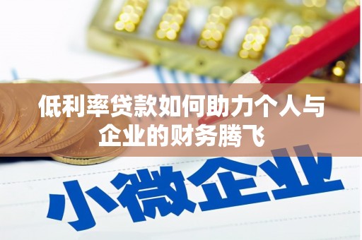 石冈低利率贷款如何助力个人与企业的财务腾飞