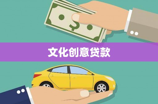 石冈文化创意贷款