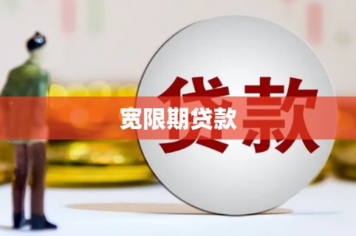 石冈宽限期贷款
