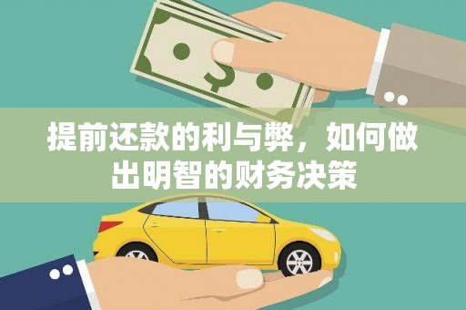 石冈提前还款的利与弊，如何做出明智的财务决策