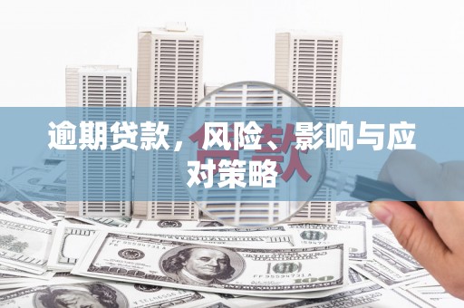 石冈逾期贷款，风险、影响与应对策略