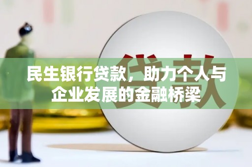 石冈民生银行贷款，助力个人与企业发展的金融桥梁