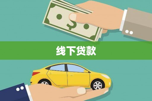 石冈线下贷款