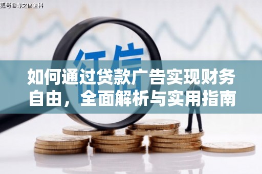 石冈如何通过贷款广告实现财务自由，全面解析与实用指南
