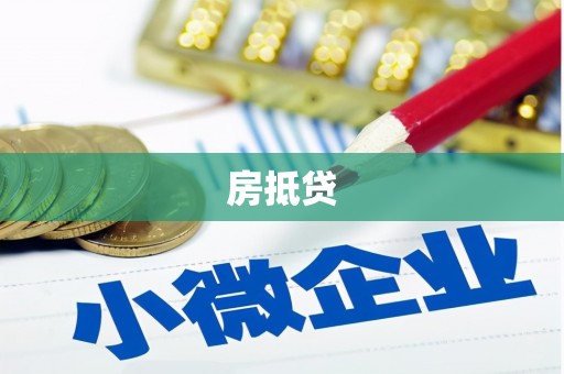石冈房抵贷