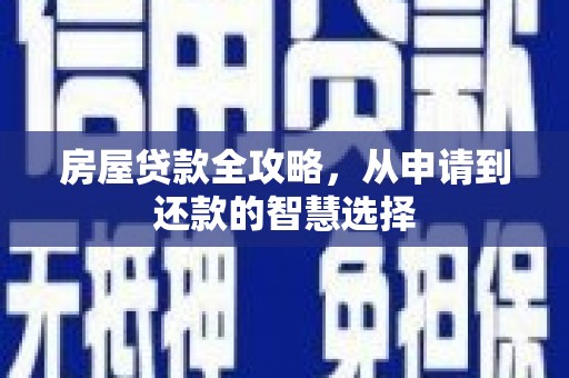 石冈房屋贷款全攻略，从申请到还款的智慧选择