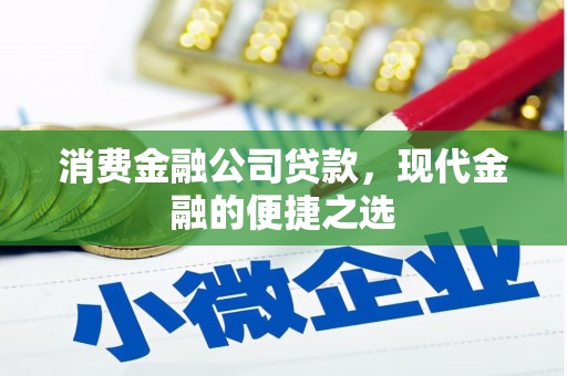 石冈消费金融公司贷款，现代金融的便捷之选