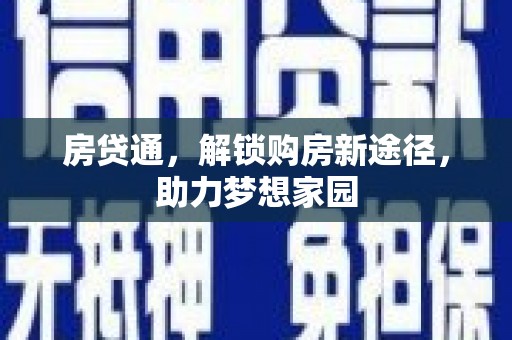 石冈房贷通，解锁购房新途径，助力梦想家园