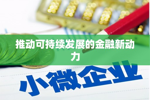石冈推动可持续发展的金融新动力