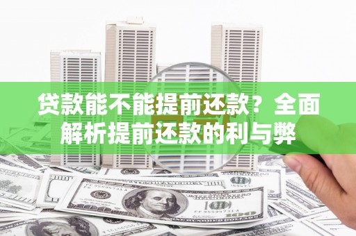 石冈贷款能不能提前还款？全面解析提前还款的利与弊