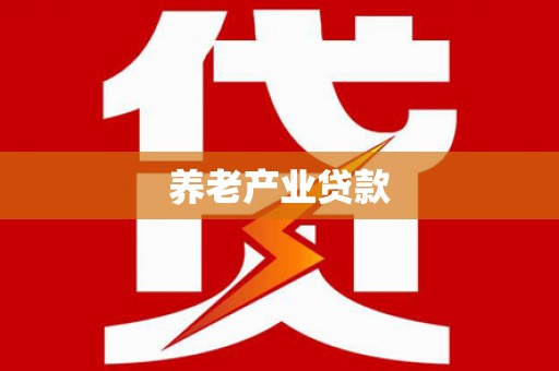 石冈养老产业贷款