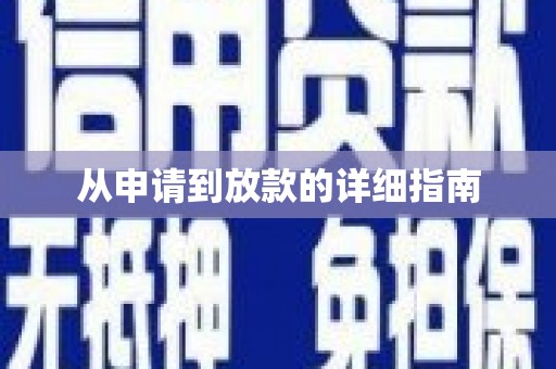 石冈从申请到放款的详细指南