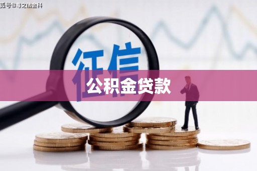 石冈公积金贷款