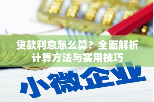 石冈贷款利息怎么算？全面解析计算方法与实用技巧