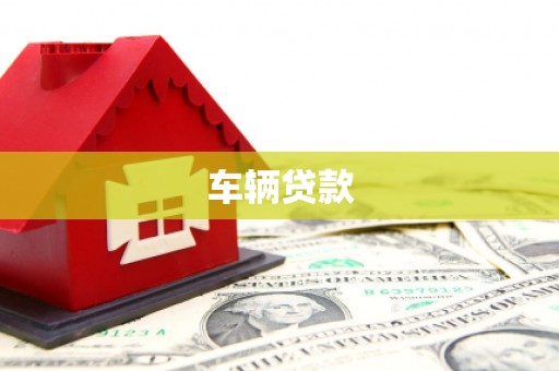 石冈车辆贷款