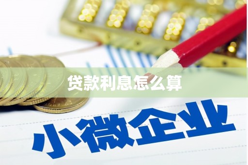 石冈贷款利息怎么算