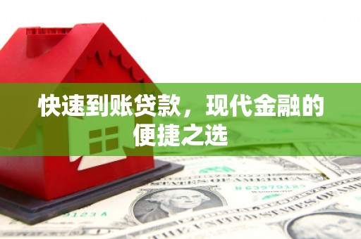 石冈快速到账贷款，现代金融的便捷之选