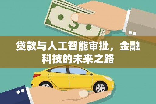石冈贷款与人工智能审批，金融科技的未来之路