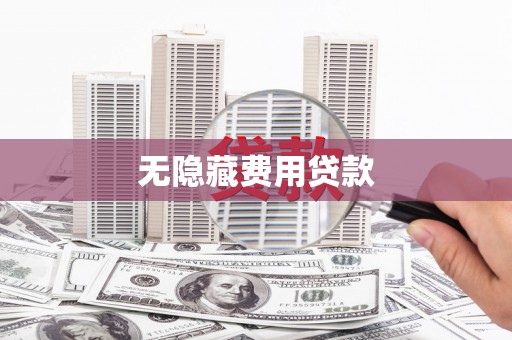 石冈无隐藏费用贷款