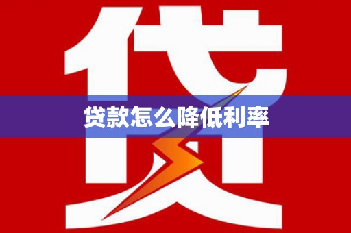 石冈贷款怎么降低利率