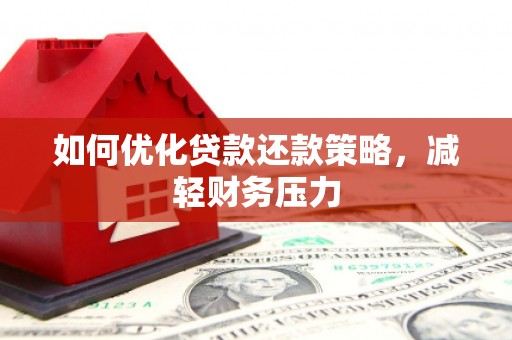 石冈如何优化贷款还款策略，减轻财务压力